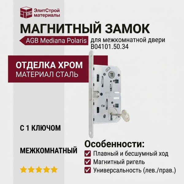 Замок Mediana POLARIS AGB (магнитный) c 1 ключом для межкомнатной двери B04101.50.34, материал Сталь, отделка Хром