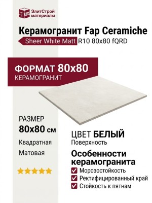 Fap Ceramiche Sheer White Matt R10 80x80 fQRD