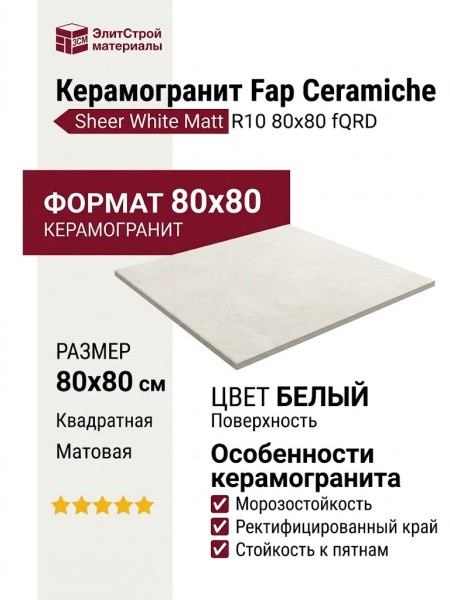 Fap Ceramiche Sheer White Matt R10 80x80 fQRD