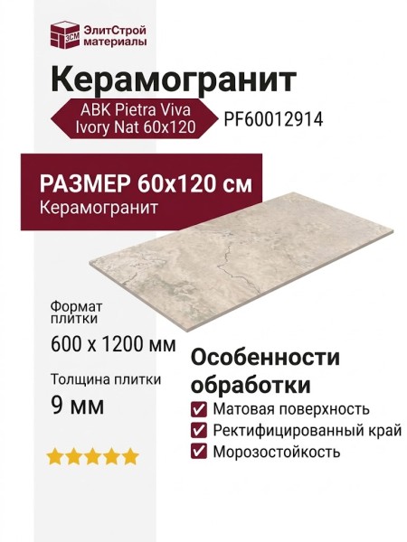 ABK Pietra Viva Ivory Nat 60x120 PF60012914