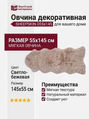 Овчина SHEEPSKIN 055x145 Светло бежевая