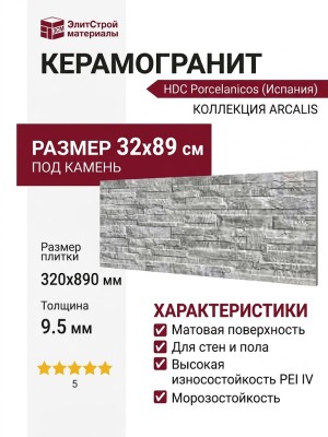 HDC Porcelanicos Arcalis Grey 32x89 202665