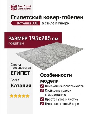 Ковер-гобелен Катания 93E 195x285