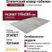 Ковер-гобелен Катания 93E 195x285