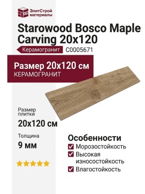 Starowood Bosco Maple Carving 20x120 С0005671