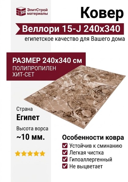 Ковер Веллори 15-J 240x340