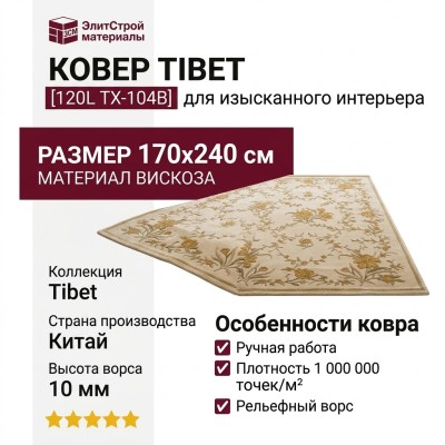 Ковер Tibet 120L TX-104B 170x240