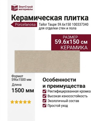 Porcelanosa Tailor Taupe 59.6x150 100337340