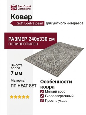 Ковер Soft Loelva pearl 240x330