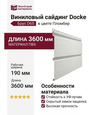 Виниловый сайдинг Docke, Брус D6S, Пломбир