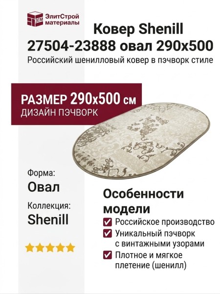 Ковер Shenill 27504-23888 овал 290x500