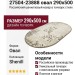 Ковер Shenill 27504-23888 овал 290x500