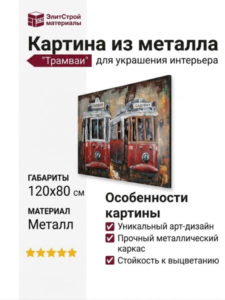Картина из металла "Трамваи" Размер: 120х80 см