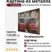 Картина из металла "Трамваи" Размер: 120х80 см