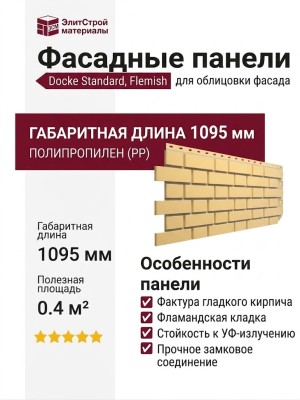 Фасадные панели Docke, Standard, Flemish (Флемиш) Жёлтый