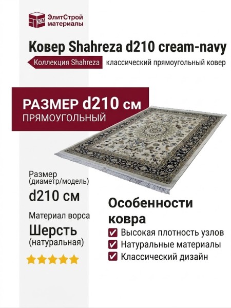 Ковер Shahreza d210 cream-navy