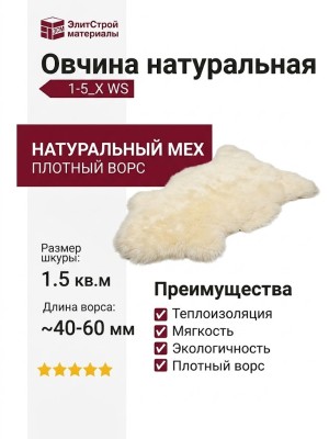 Овчина натуральная 1-5_X WS