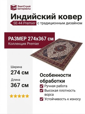 Ковер SE-44 Premier 274x367