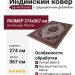 Ковер SE-44 Premier 274x367