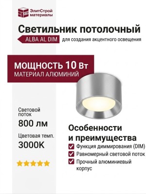 Светильник потолочный ALBA AL DIM