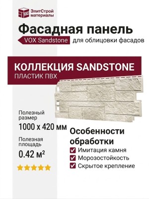 Фасадная панель VOX Sandstone (Сандстоун) светло-бежевого цвета.