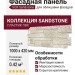 Фасадная панель VOX Sandstone (Сандстоун) светло-бежевого цвета.