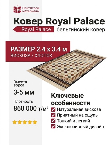Ковер Royal Palace 14929-2131 240x340