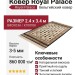 Ковер Royal Palace 14929-2131 240x340