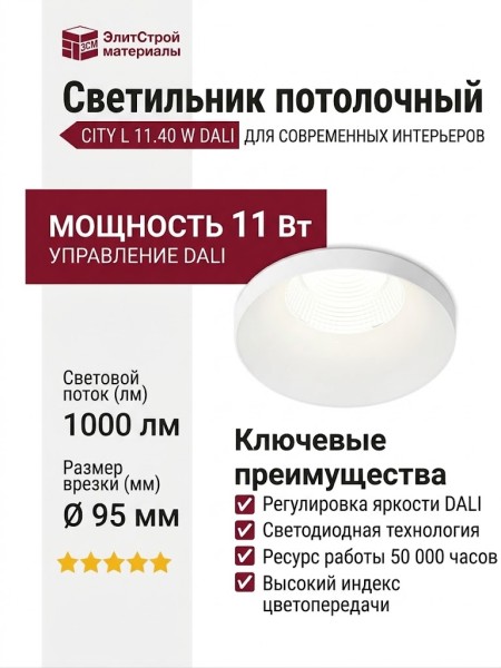 Светильник потолочный CITY L 11.40 W DALI
