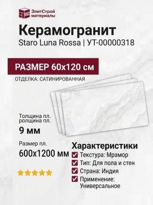 Staro Luna Rossa Omnia Cream Light Satin 60x120 УТ-00000318