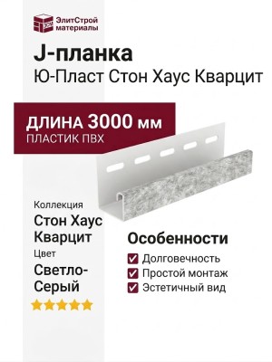 J-планка Ю-Пласт Стон Хаус Кварцит, Светло-Серый