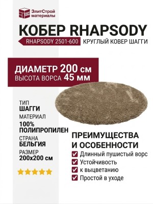 Ковер Rhapsody 2501-600 круг 200x200
