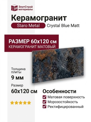 Staro Metal Crystal Blue Matt 60x120 УТ-00000465