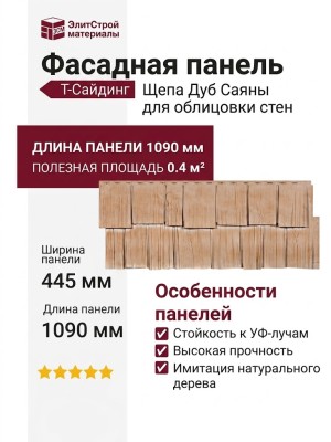 Фасадная панель T-Сайдинг, Щупа Дуб Саяны