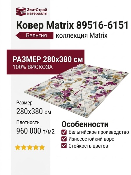 Ковер Matrix 89516-6151 280x380
