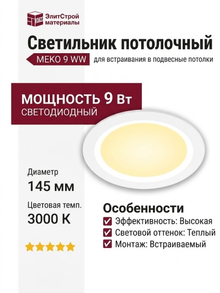Светильник потолочный MEKO 9 WW