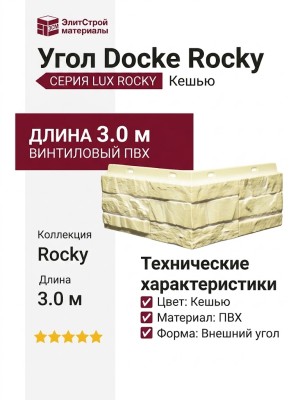 Угол Docke Rocky Кешью