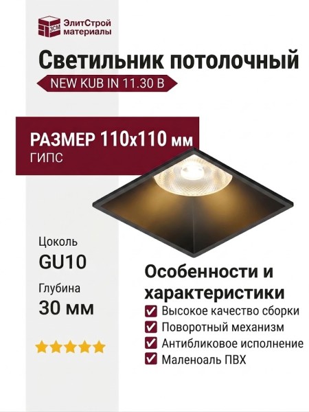 Светильник потолочный NEW KUB IN 11.30 B