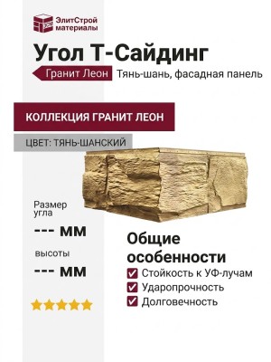Угол T-Сайдинг, Гранит Леон Тянь-шань
