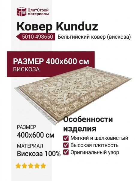 Ковер Kunduz 5010 498650 400x600