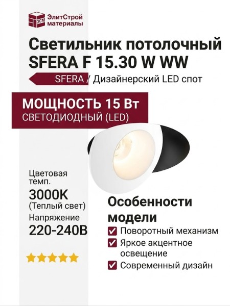 Светильник потолочный SFERA F 15.30 W WW