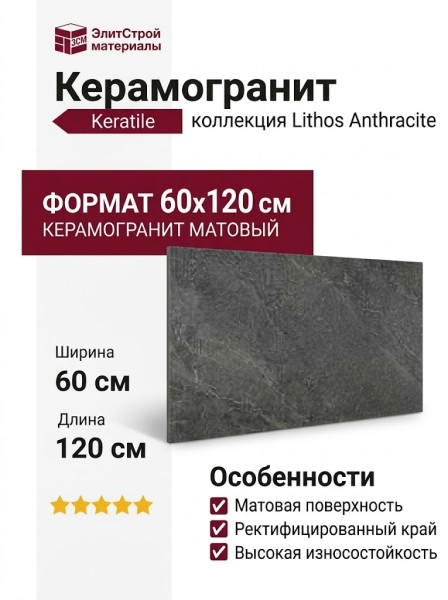 Keratile Lithos Anthracite MT Rect. 60x120 CAN5LITHHDPA