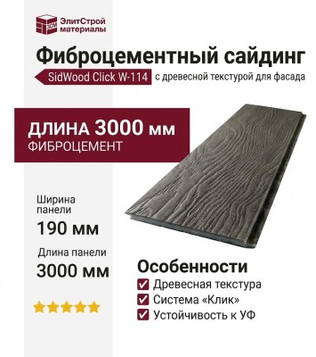 Фиброцементный сайдинг SidWood с древесной текстурой W-114 Клик