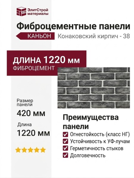 Фиброцементные панели КАНЬОН Конаковский кирпич - 38