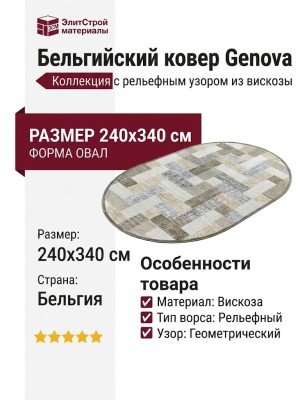 Ковер Genova 38502-6949/91 овал  240x340