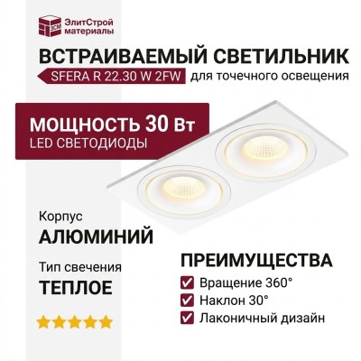 Светильник потолочный SFERA R 22.30 W 2FW