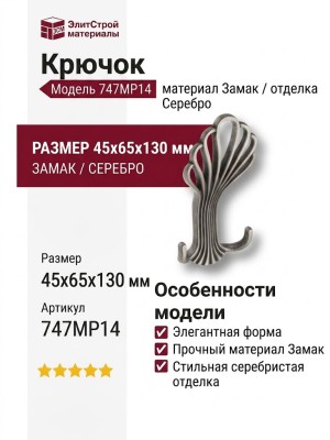 Крючок 747MP14, материал Замак, отделка Серебро, 45*65*130 мм