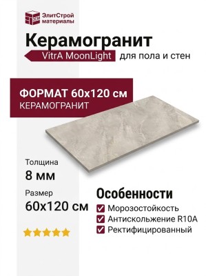 Vitra MoonLight Греж Матовый R10a 60x120 K958007R0001VTER
