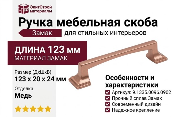 Ручка скоба 9.1335.0096.0902, материал Замак, отделка Медь, 123*20*24 мм