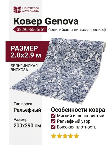 Ковер Genova 38295-6565/61 200x290